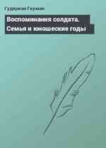 Воспоминания солдата. Семья и юношеские годы