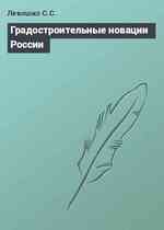 Градостроительные новации России