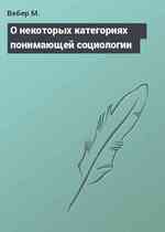 О некоторых категориях понимающей социологии