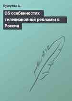 Об особенностях телевизионной рекламы в России