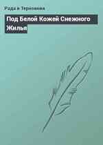 Под Белой Кожей Снежного Жилья