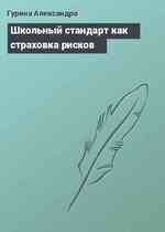 Школьный стандарт как страховка рисков