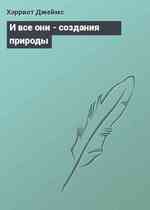 И все они - создания природы