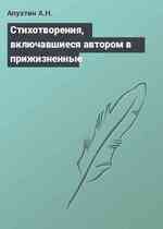 Стихотворения, включавшиеся автором в прижизненные