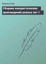 Сборник юмористических произведений разных лет 1