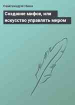 Создание мифов, или искусство управлять миром