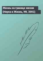 Жизнь на границе жизни (Наука и Жизнь, N9, 2002)