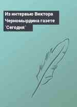 Из интервью Виктора Черномырдина газете `Сегодня`