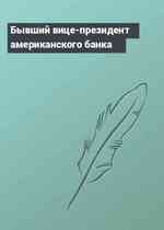 Бывший вице-президент американского банка