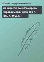 Из записок дона Рамиреса. Первый месяц лета 160 г. (162 г. от Д.К.)