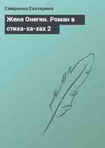 Женя Онегин. Роман в стиха-ха-хах 2