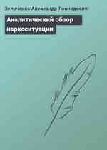 Аналитический обзор наркоситуации