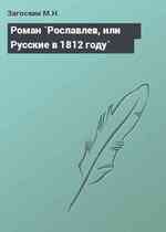 Роман `Рославлев, или Русские в 1812 году`