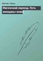 Магический переход. Путь женщины-воина