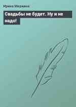 Свадьбы не будет. Ну и не надо!