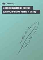 Возвращайся к своим драгоценным жене и сыну