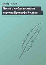 Песнь о любви и смерти корнета Кристофа Рильке