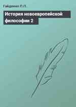 История новоевропейской философии 2