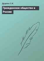 Гражданское общество в России