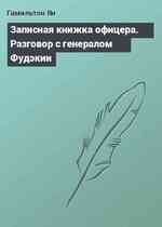 Записная книжка офицера. Разговор с генералом Фудэкии