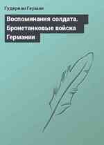 Воспоминания солдата. Бронетанковые войска Германии