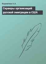 Серверы организаций русской эмиграции в США