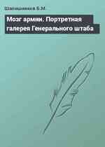 Мозг армии. Портретная галерея Генерального штаба