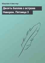 Десять баллов с острова Наворон. Пятница 3