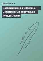 Воспоминания о Скрябине. Современные апостолы и псевдомессии