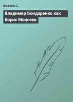 Владимир Бондаренко как Борис Моисеев