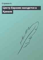 Центр Евразии находится в Кремле