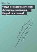 Создание надежных тестов: Личностные опросники. Разработка заданий