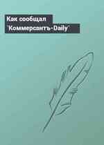 Как сообщал `Коммерсантъ-Daily`