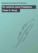 Из записок дона Рамиреса. Глава 9. Вход