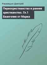 Первохристианство и раннее христианство. Гл.1 Евангелие от Марка