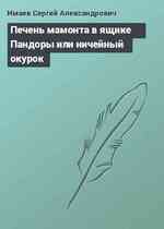 Печень мамонта в ящике Пандоры или ничейный окурок