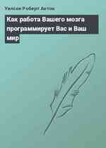 Как работа Вашего мозга программирует Вас и Ваш мир