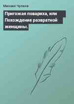 Пригожая повариха, или Похождение развратной женщины.