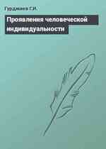 Проявления человеческой индивидуальности