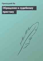 Обращение к судебному приставу