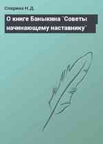 О книге Баныкина `Советы начинающему наставнику`