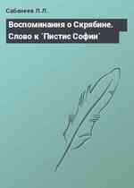 Воспоминания о Скрябине. Слово к `Пистис Софии`