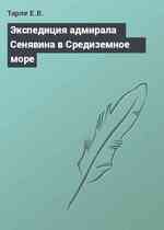 Экспедиция адмирала Сенявина в Средиземное море