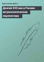 Долгий XVII век в России: антропологическая перспектива