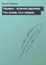 Украина - вольная держава. Что хотим, то и творим