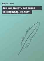 Так как смерть все равно мне пощады не даст