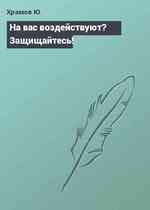 На вас воздействуют? Защищайтесь!