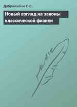 Новый взгляд на законы классической физики