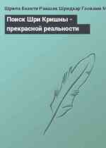 Поиск Шри Кришны - прекрасной реальности