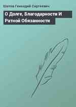 О Долге, Благодарности И Ратной Обязанности